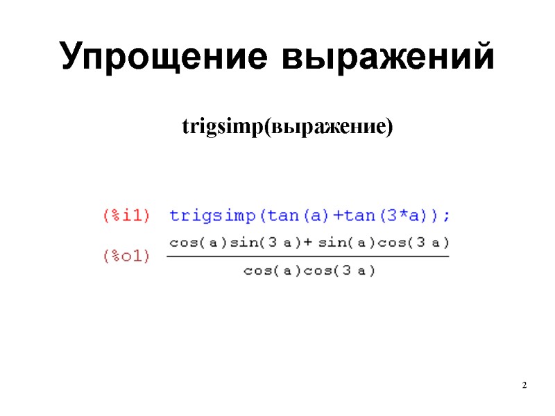 2 Упрощение выражений trigsimp(выражение)